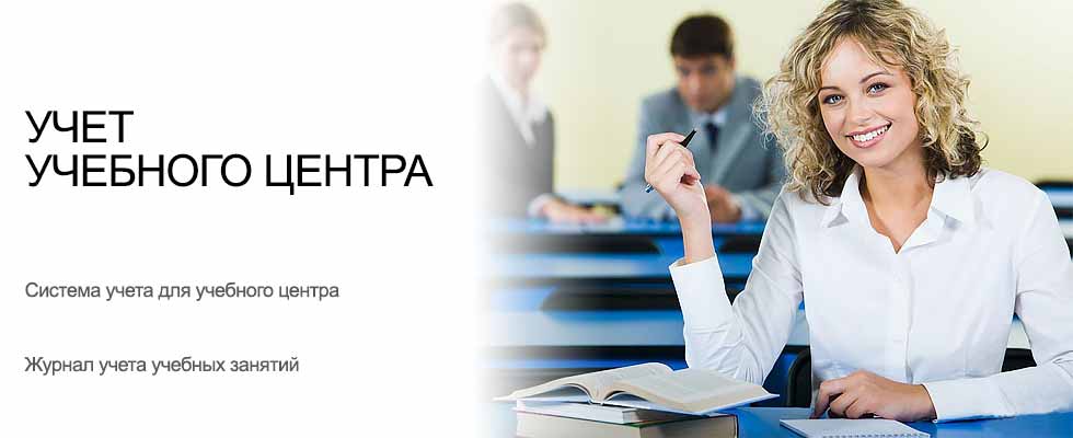 Программа для учебного центра - USU